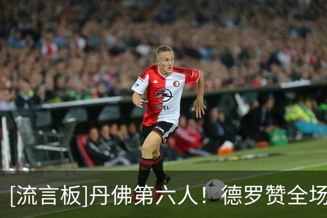 [流言板]丹佛第六人！德罗赞全场9投6中，得到14分5助攻1抢断2盖帽